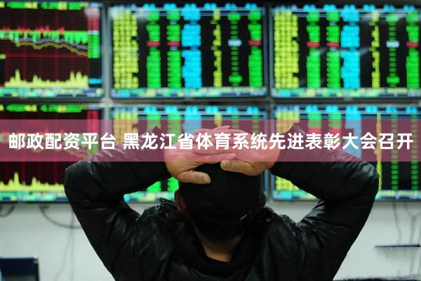 邮政配资平台 黑龙江省体育系统先进表彰大会召开